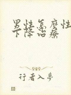 男性怎么性功能下降治疗