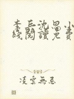 李兵沈思小说在线阅读免费