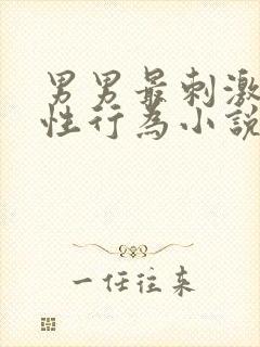 男男最刺激同性性行为小说