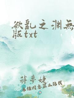 欲乱之渊无删减版txt