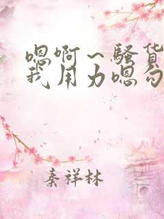 嗯啊～骚货 操我用力嗯勾引我 妖精