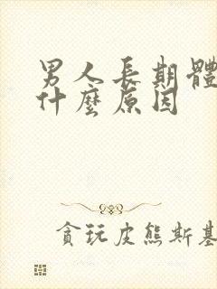 男人长期体味重什么原因