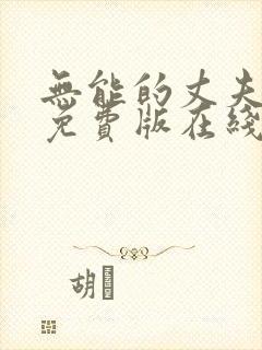 无能的丈夫电影免费版在线观看