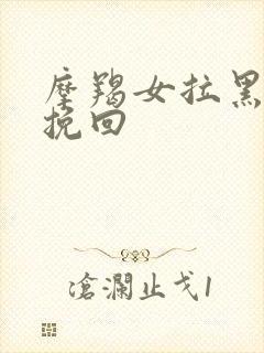 摩羯女拉黑怎么挽回