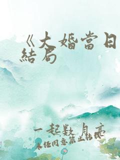 《大婚当日》大结局