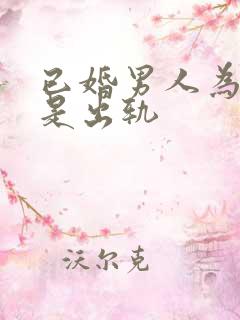 已婚男人为何总是出轨