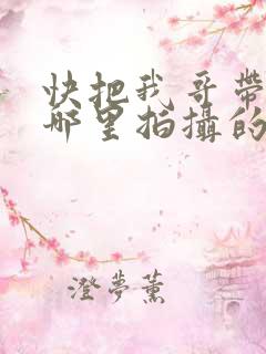 快把我哥带走在哪里拍摄的