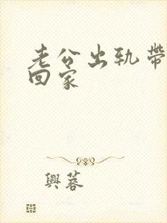 老公出轨带小三回家