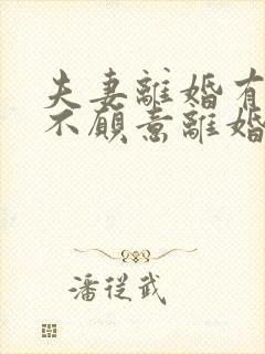 夫妻离婚有一方不愿意离婚怎么办