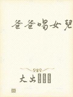 爸爸喝女儿的奶