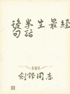 后半生最经典十句话