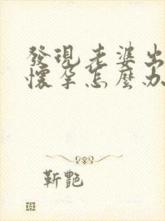 发现老婆出轨并怀孕怎么办