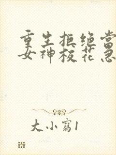 重生拒绝当舔狗女神校花急了小说