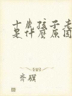 十岁孩子老尿床是什么原因