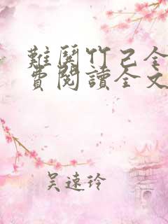 难哄竹己全文免费阅读全文