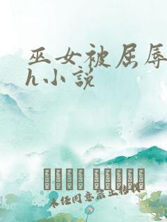 巫女被屈辱玩弄h小说