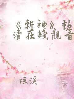 《斩神》动漫高清在线观看