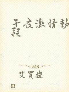 午夜激情动态片段