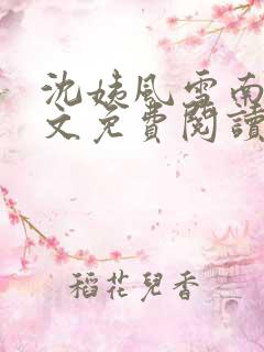 沈姨风雪南离全文免费阅读笔趣阁