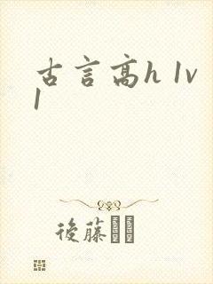 古言高h 1v1