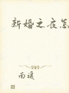 新婚之夜怎么做