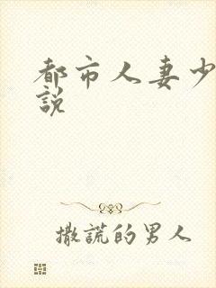 都市人妻少妇小说