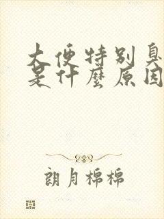 大便特别臭还粘是什么原因造成的