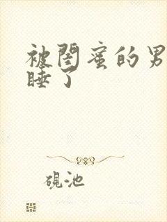 被闺蜜的男朋友睡了