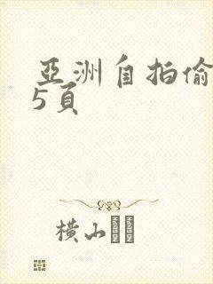 亚洲自拍偷拍图5页