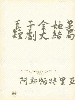 真千金她是学霸短剧大结局