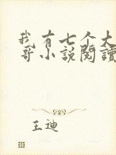 我有七个大佬哥哥小说阅读