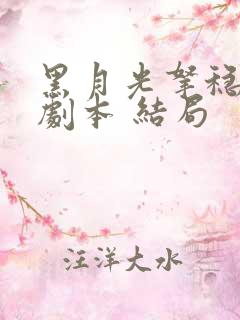 黑月光拿稳be剧本 结局