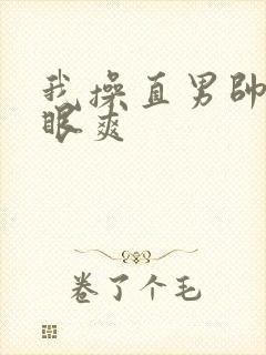 我操直男帅哥屁眼爽