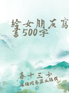 给女朋友写保证书500字
