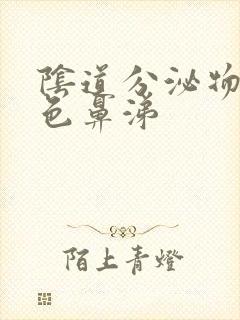 阴道分泌物像黄色鼻涕