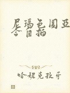 尼玛色图亚洲综合自拍