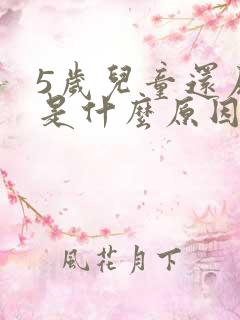 5岁儿童还尿床是什么原因