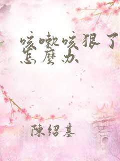 咳嗽咳狠了漏尿怎么办