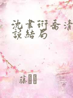 沈聿珩乔清意小说结局