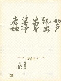 老婆出轨如何让她净身出户