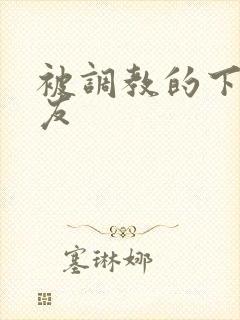 被调教的下贱女友