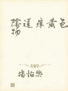 阴道痒黄色分泌物