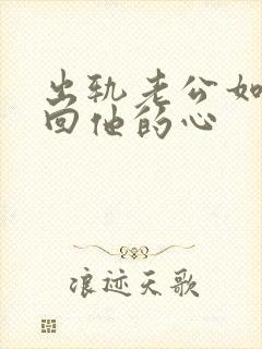 出轨老公如何挽回他的心