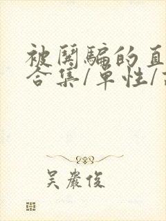 被哄骗的直男(合集/单性/高h)