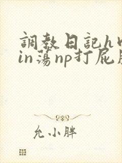 调教日记h肉yin荡np打屁股