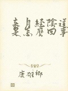 来月经阴道会痒是怎么回事