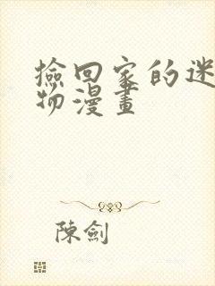 捡回家的迷之生物漫画