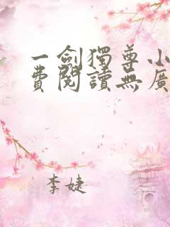 一剑独尊小说免费阅读无广告