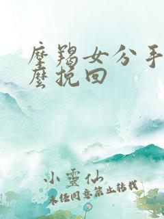 摩羯女分手后怎么挽回