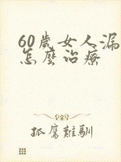 60岁女人漏尿怎么治疗